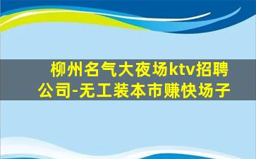 宁德夜总会招聘
